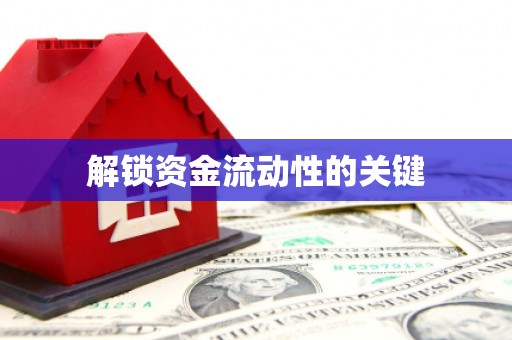 丰润解锁资金流动性的关键