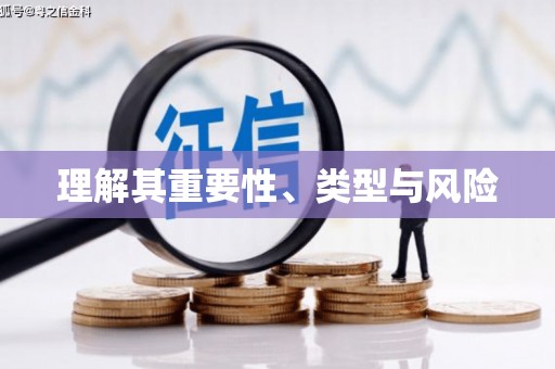 丰润理解其重要性、类型与风险