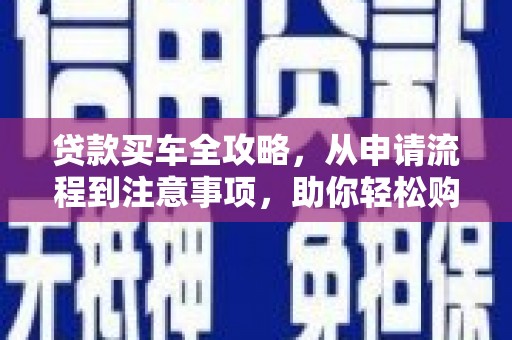 丰润贷款买车全攻略，从申请流程到注意事项，助你轻松购车