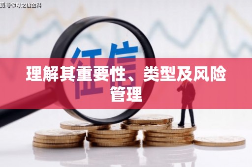 丰润理解其重要性、类型及风险管理