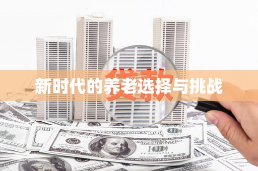 丰润新时代的养老选择与挑战