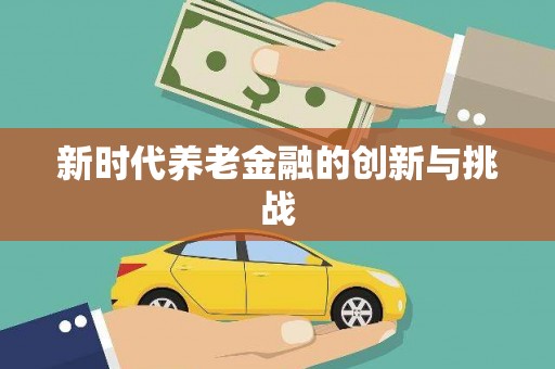 丰润新时代养老金融的创新与挑战