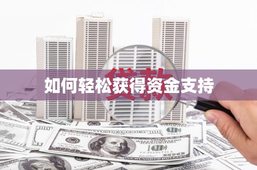 丰润如何轻松获得资金支持