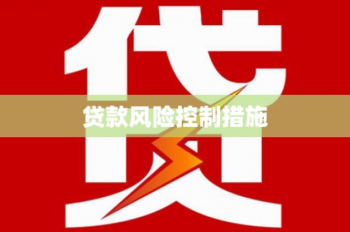 丰润贷款风险控制措施