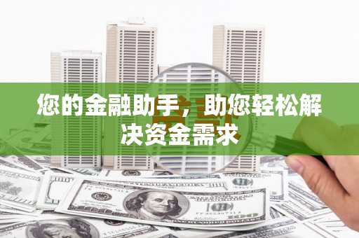 丰润您的金融助手，助您轻松解决资金需求