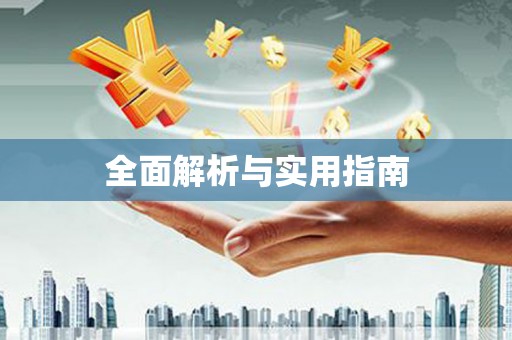 丰润全面解析与实用指南