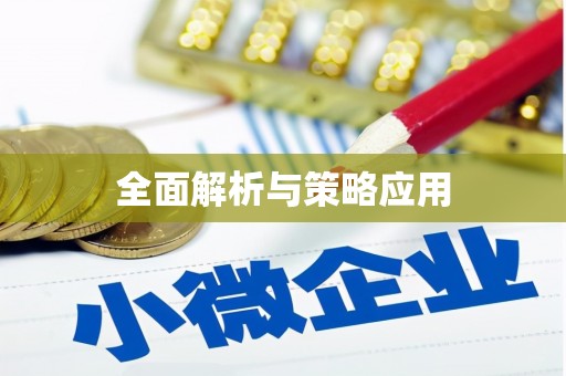 丰润全面解析与策略应用