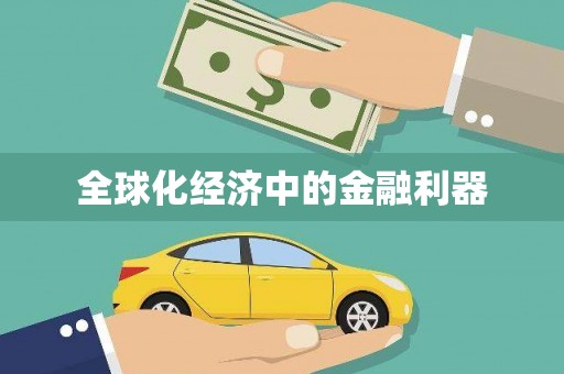 丰润全球化经济中的金融利器