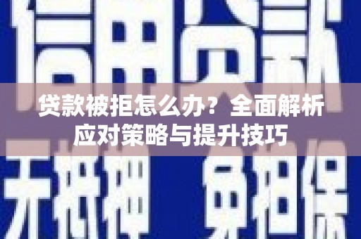 丰润贷款被拒怎么办？全面解析应对策略与提升技巧