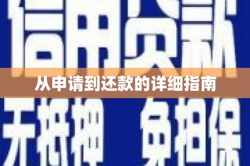 丰润从申请到还款的详细指南