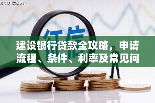 丰润建设银行贷款全攻略，申请流程、条件、利率及常见问题解答
