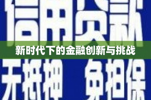丰润新时代下的金融创新与挑战 丰润新时代下的金融创新与挑战