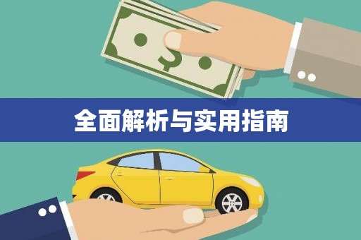 丰润全面解析与实用指南