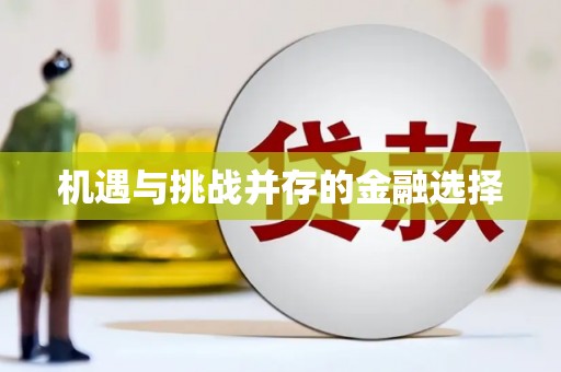 丰润机遇与挑战并存的金融选择