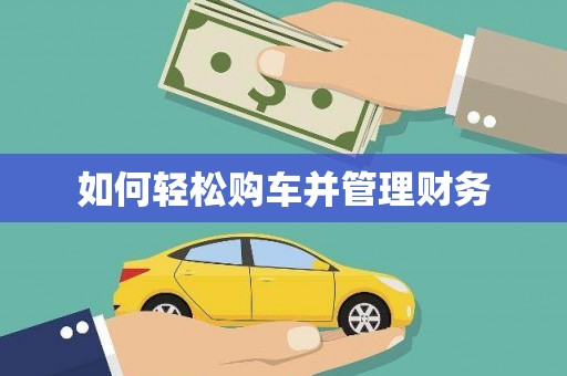 丰润如何轻松购车并管理财务