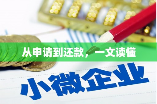 丰润从申请到还款，一文读懂