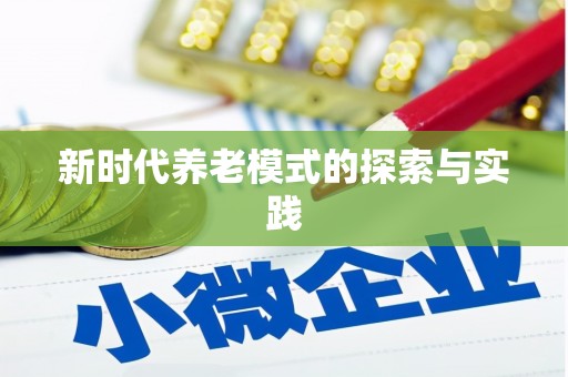 丰润新时代养老模式的探索与实践