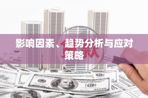 丰润影响因素、趋势分析与应对策略