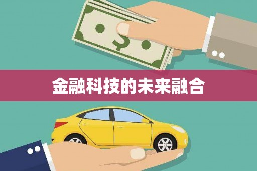 丰润金融科技的未来融合
