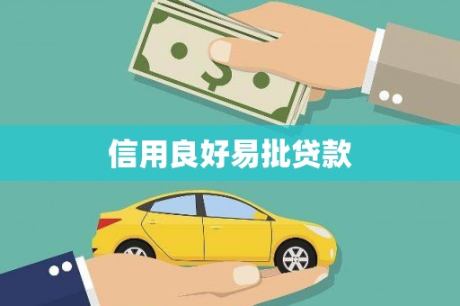 丰润信用良好易批贷款