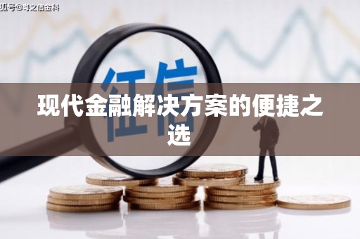 丰润现代金融解决方案的便捷之选