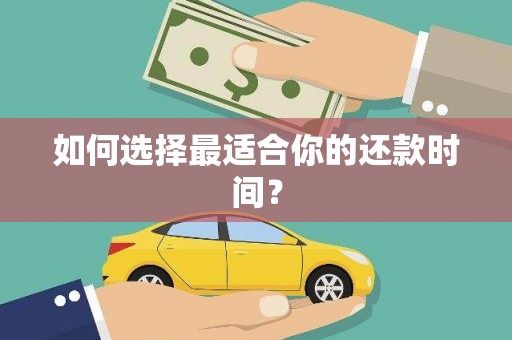 丰润如何选择最适合你的还款时间？