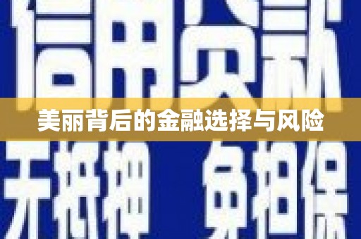 丰润美丽背后的金融选择与风险
