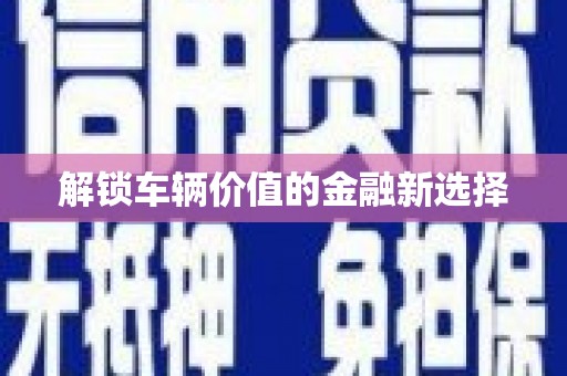 丰润解锁车辆价值的金融新选择