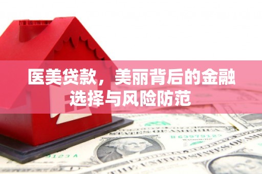 丰润医美贷款，美丽背后的金融选择与风险防范