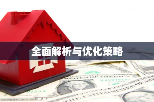 丰润全面解析与优化策略
