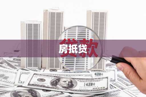 丰润房抵贷