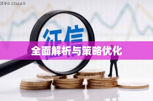 丰润全面解析与策略优化
