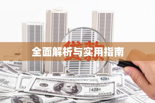 丰润全面解析与实用指南