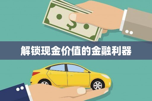 丰润解锁现金价值的金融利器