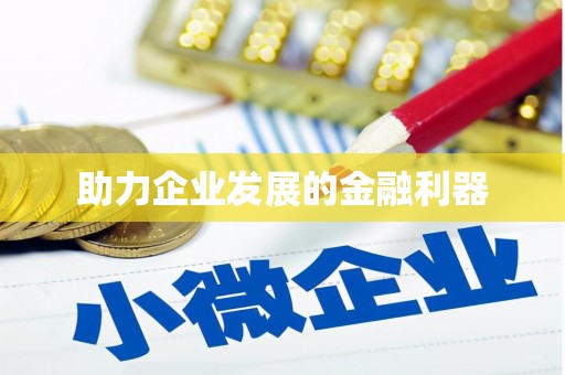 丰润助力企业发展的金融利器