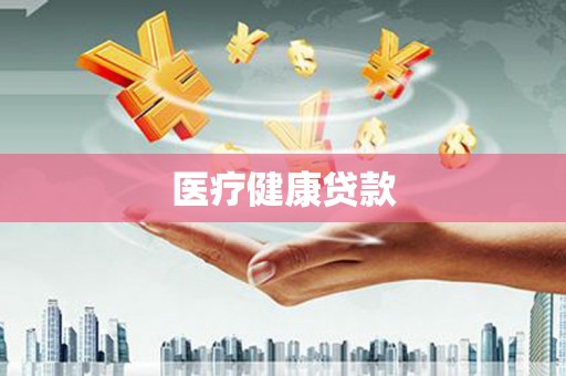 丰润医疗健康贷款