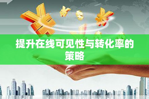 丰润提升在线可见性与转化率的策略