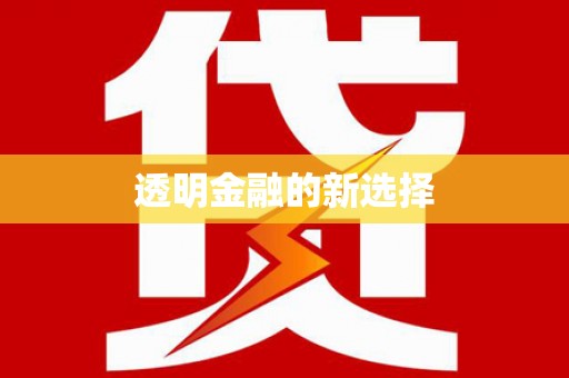 丰润透明金融的新选择