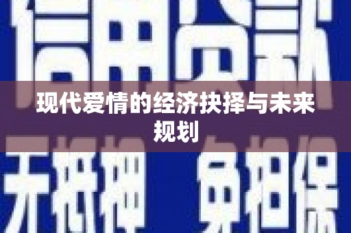 丰润现代爱情的经济抉择与未来规划