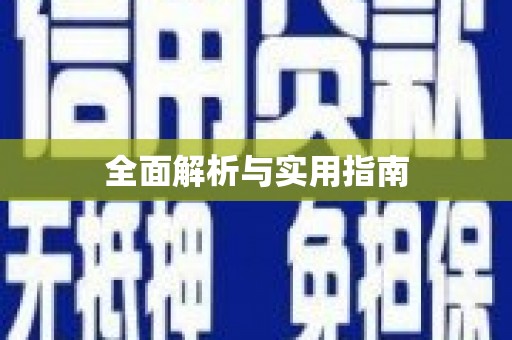 丰润全面解析与实用指南