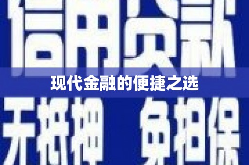 丰润现代金融的便捷之选