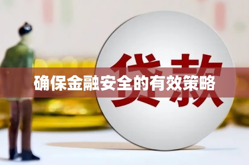 丰润确保金融安全的有效策略