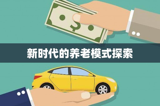 丰润新时代的养老模式探索