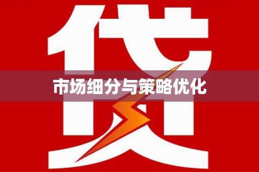 丰润市场细分与策略优化