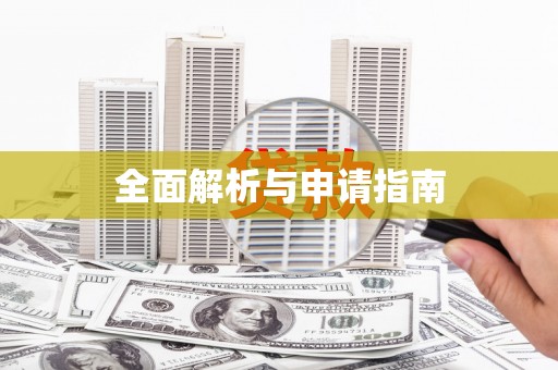 丰润全面解析与申请指南