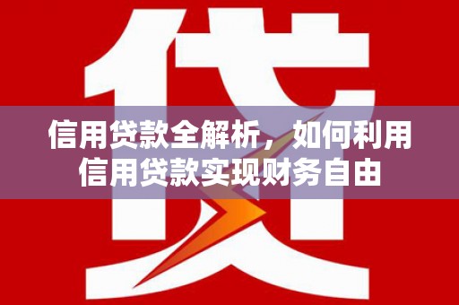 丰润信用贷款全解析，如何利用信用贷款实现财务自由