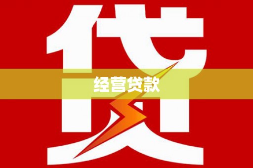 丰润经营贷款