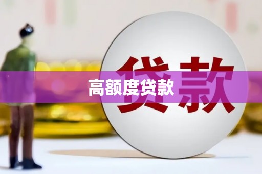 丰润高额度贷款