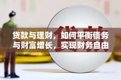 丰润贷款与理财，如何平衡债务与财富增长，实现财务自由