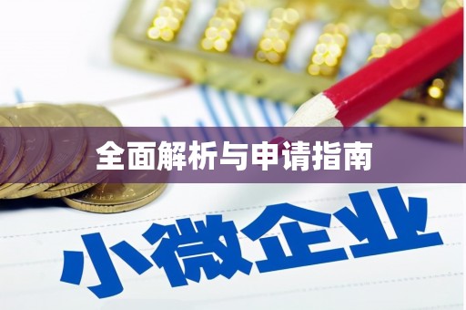 丰润全面解析与申请指南